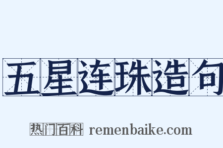 五星连珠造句是什么意思的图片